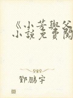 《小芳与父亲》小说免费阅读