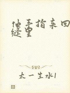 他手指来回在花缝里