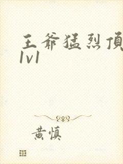 王爷猛烈顶弄h1v1