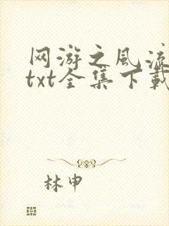 网游之风流骑士txt全集下载