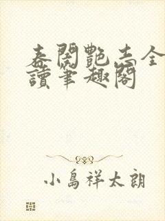 春闺艳志全文阅读笔趣阁