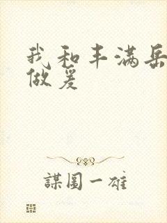 我和丰满岳疯狂做爰