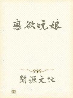 恋欲晚娘