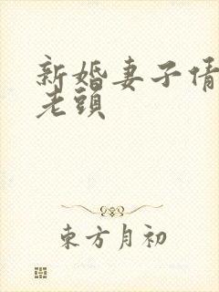 新婚妻子倩倩许老头