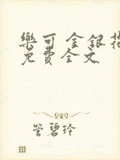 乐可 金银花露免费全文