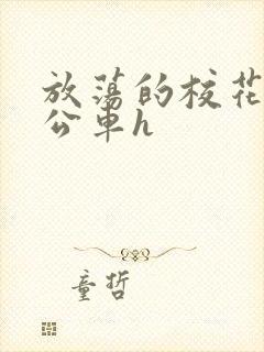 放荡的校花女友公车h