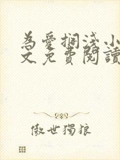 为爱搁浅小说全文免费阅读笔趣阁