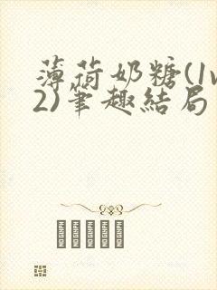 薄荷奶糖(1v2)笔趣结局