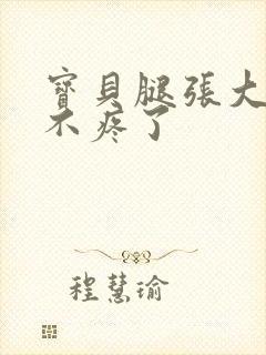 宝贝腿张大点就不疼了