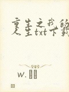 重生之我的书记人生txt下载