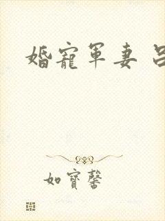 婚宠军妻 吕颜