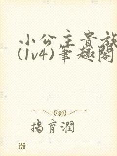 小公主贵族学院(1v4)笔趣阁