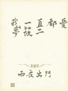 我一直都爱你 梦筱二