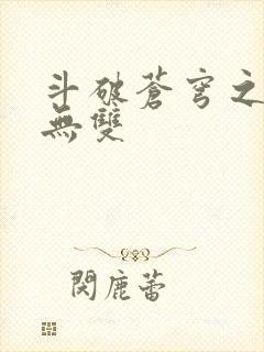 斗破苍穹之淫帝无双