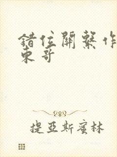 错位关系作者:东哥