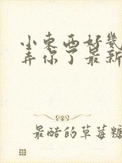 小东西好几天没弄你了最新章节