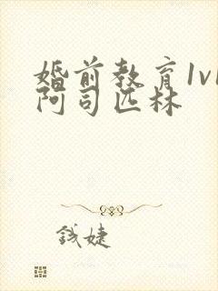 婚前教育1v1阿司匹林