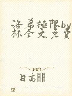 洛希极限by几杯全文免费笔趣阁