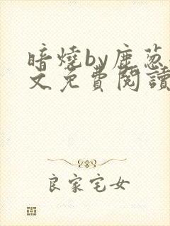 暗烧by鹿葱全文免费阅读笔趣