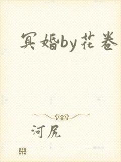 冥婚by花卷