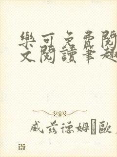 乐可免费阅读全文阅读笔趣阁