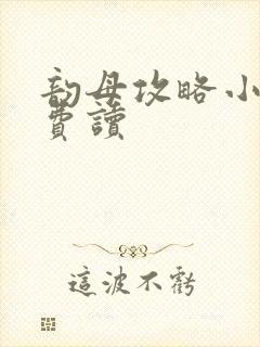 韵母攻略小说免费读