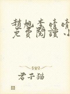 赵旭李晴晴小说免费阅读 小说