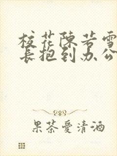 校花陈若雪被校长抱到办公室