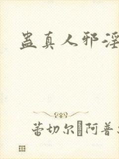 蛊真人邪淫魔尊