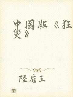 中国版《狂蟒之灾》