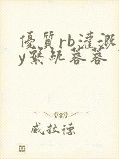 优质rb灌溉jy系统蓉蓉