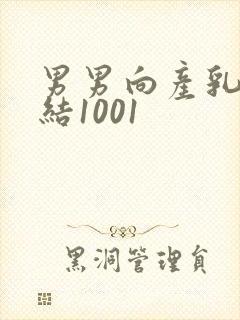 男男向产乳文小结1001