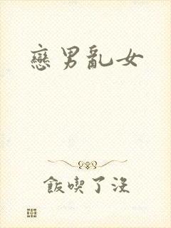 恋男乱女