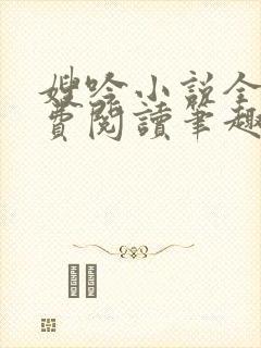 嫂吟小说全文免费阅读笔趣阁