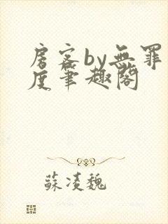 房客by无罪国度笔趣阁