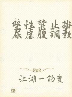 双性禁止排泄憋尿虐腹调教sm