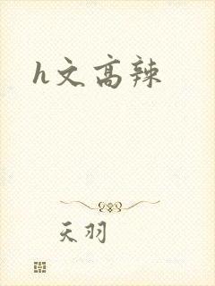 h文高辣