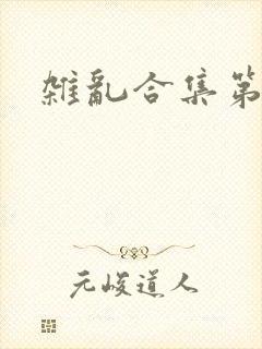 杂乱合集第一部