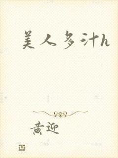 美人多汁h