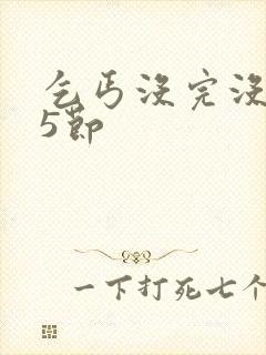 乞丐没完没了65节