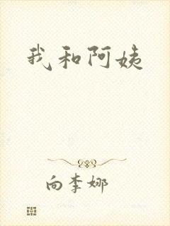 我和阿姨