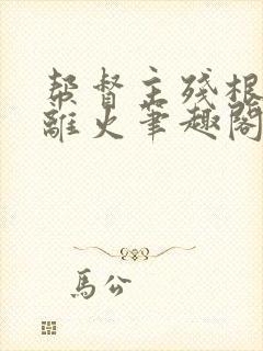 帮督主残根排尿离火笔趣阁