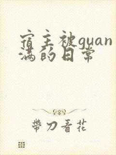 宿主被guan满的日常