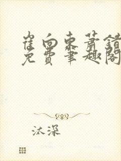 崔向东萧错小说免费笔趣阁