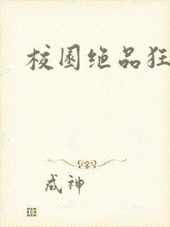 校园绝品狂徒