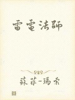 雷电法师
