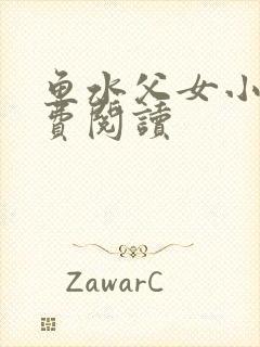 鱼水父女小说免费阅读