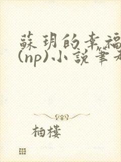 苏玥的幸福生活(np)小说笔趣阁