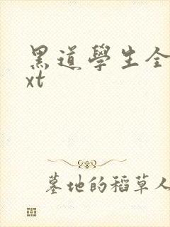 黑道学生全集txt