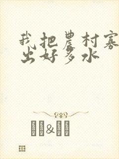 我把农村寡妇日出好多水